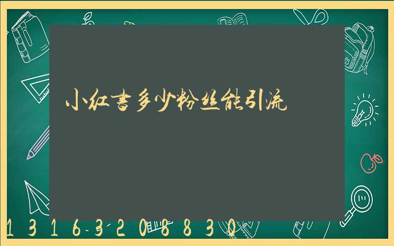 小红书多少粉丝能引流