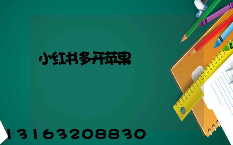 小红书多开苹果