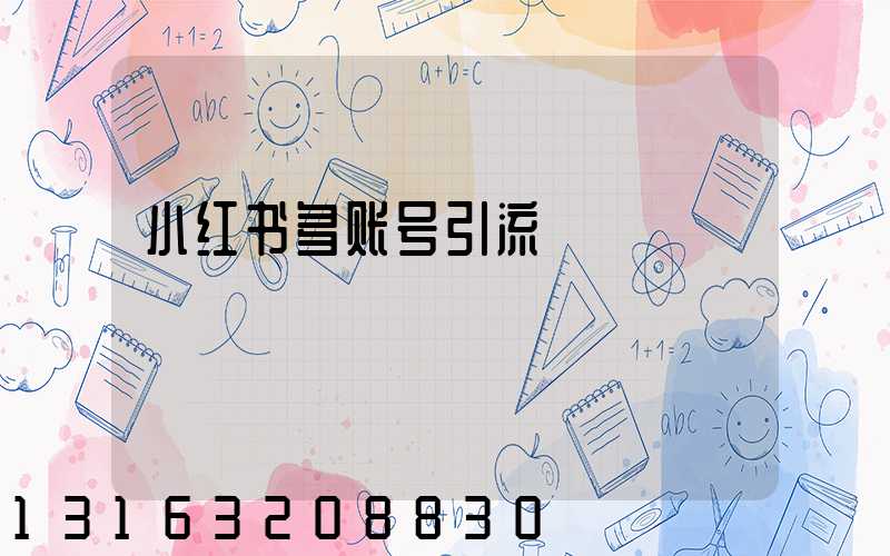 小红书多账号引流