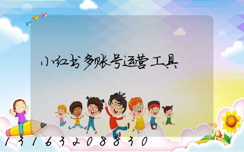 小红书多账号运营工具