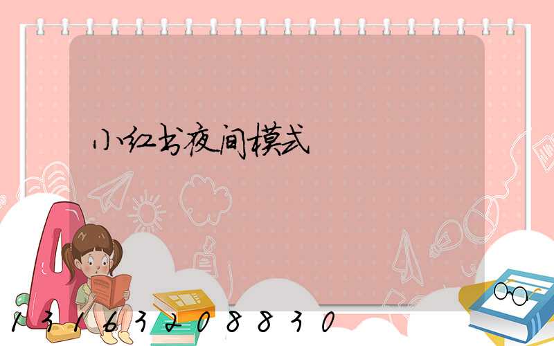 小红书夜间模式