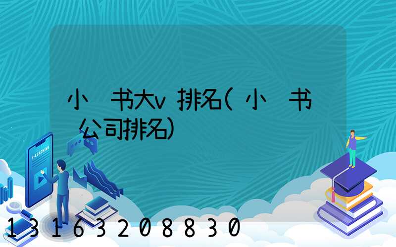 小红书大v排名(小红书运营公司排名)