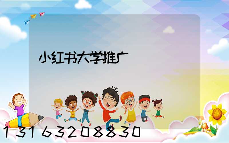 小红书大学推广