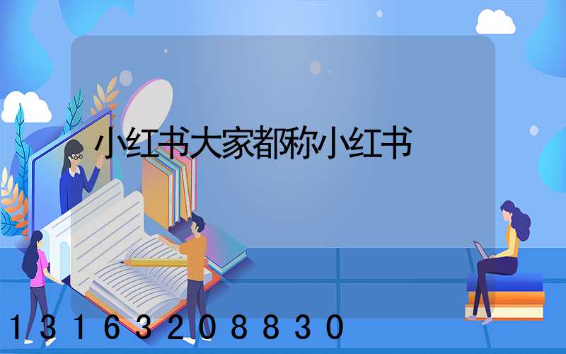 小红书大家都称小红书