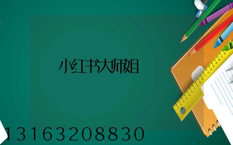 小红书大师姐