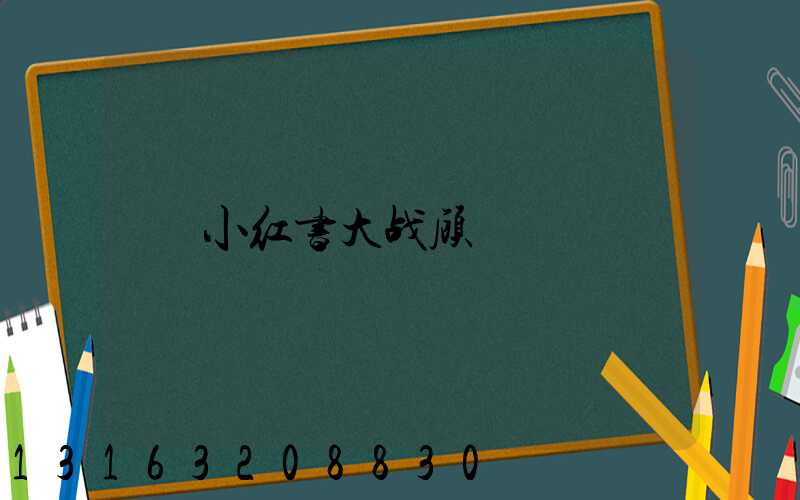 小红书大战顾