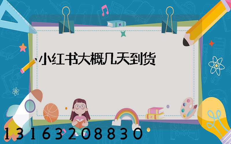 小红书大概几天到货