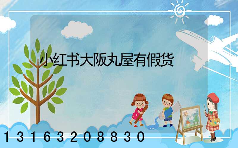 小红书大阪丸屋有假货