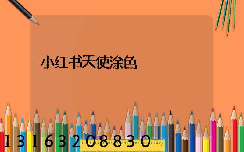 小红书天使涂色
