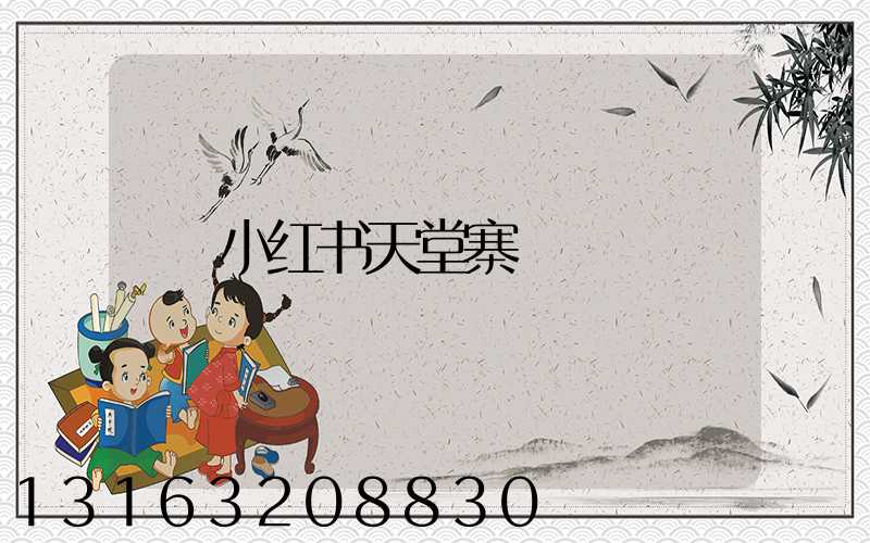 小红书天堂寨