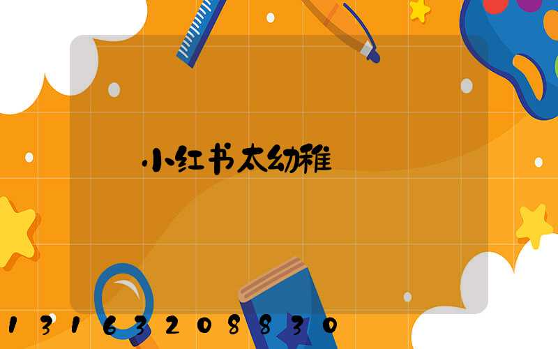 小红书太幼稚