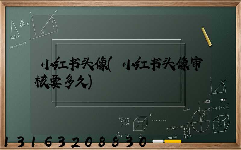 小红书头像(小红书头像审核要多久)