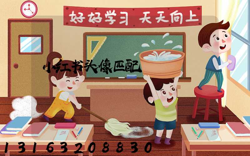 小红书头像匹配