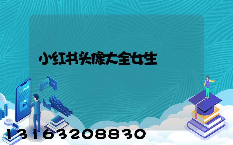 小红书头像大全女生