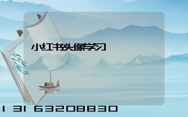 小红书头像学习