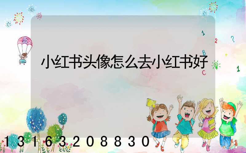 小红书头像怎么去小红书好