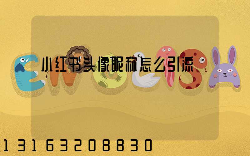 小红书头像昵称怎么引流