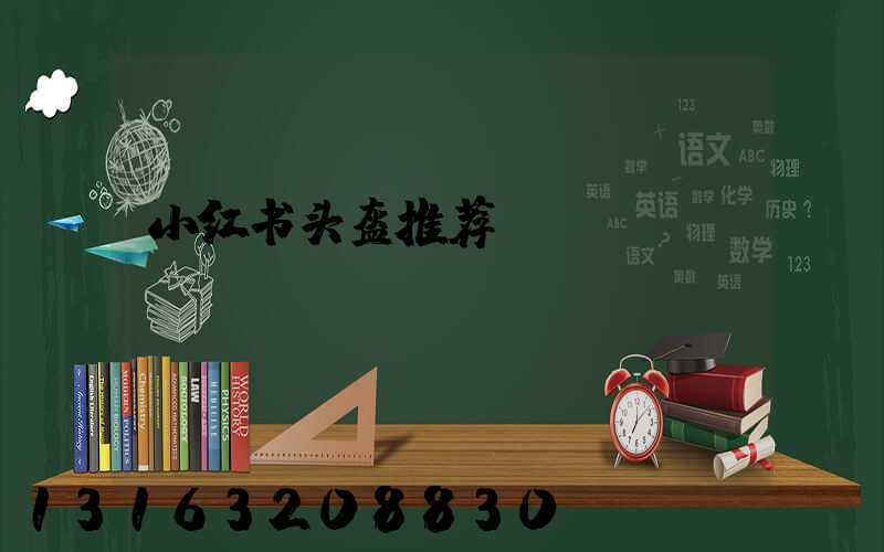 小红书头盔推荐