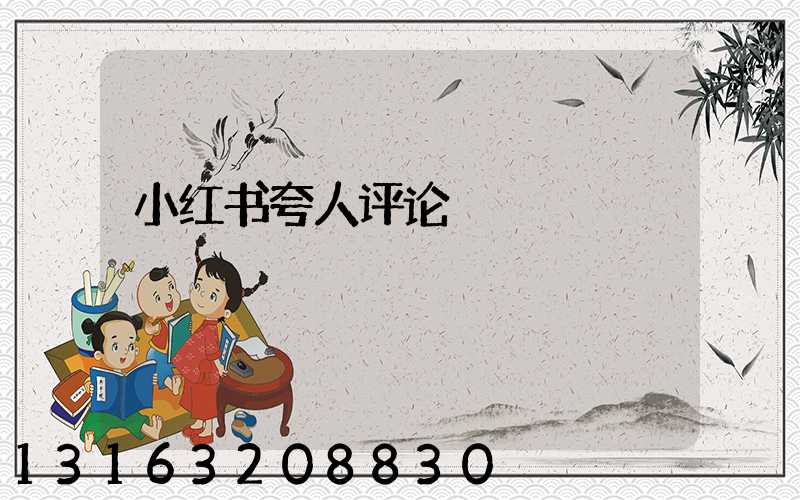 小红书夸人评论