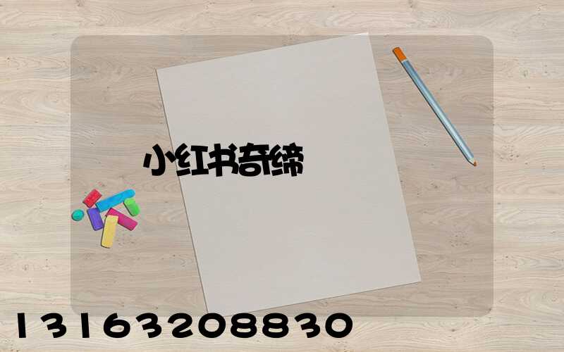 小红书奇缔