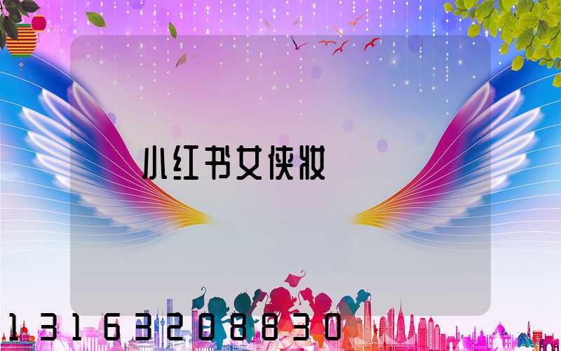 小红书女侠妆