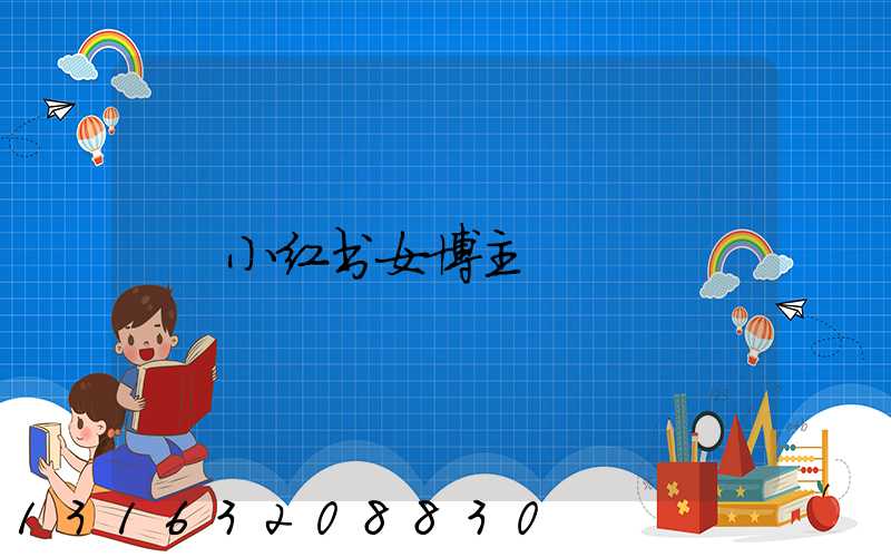 小红书女博主