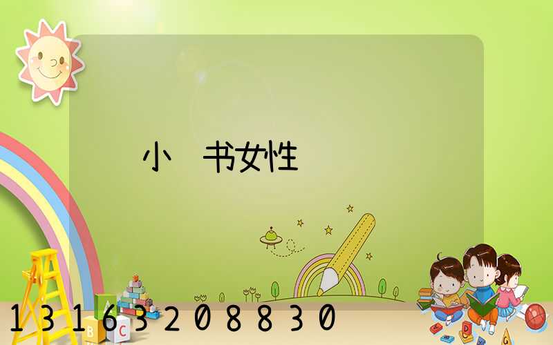 小红书女性
