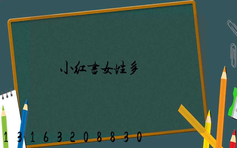 小红书女性多