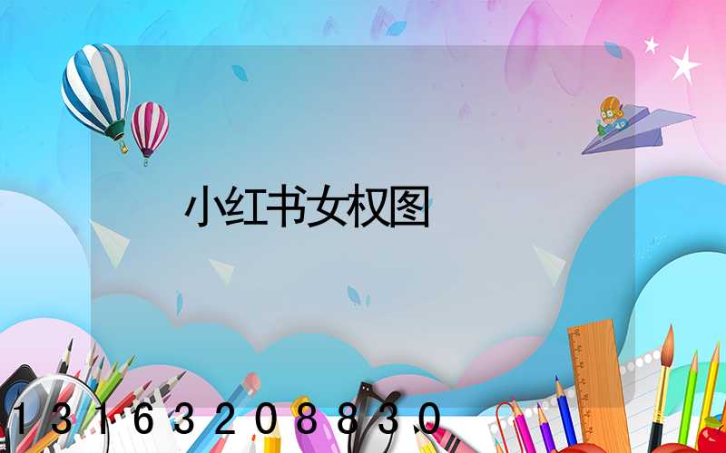 小红书女权图