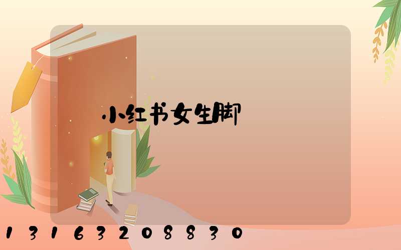 小红书女生脚