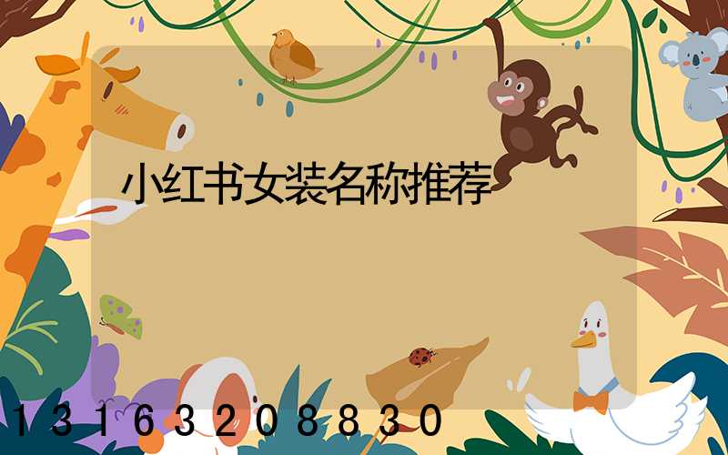 小红书女装名称推荐