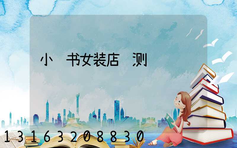 小红书女装店铺测评