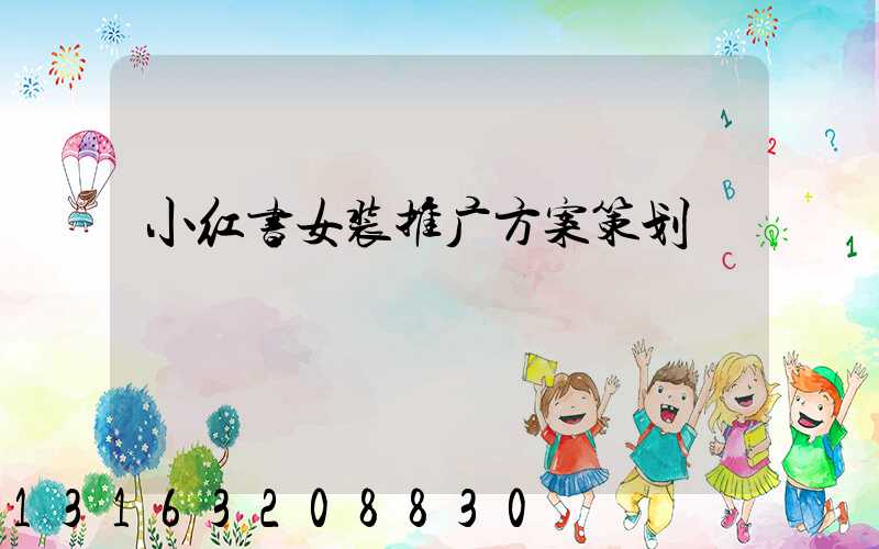 小红书女装推广方案策划