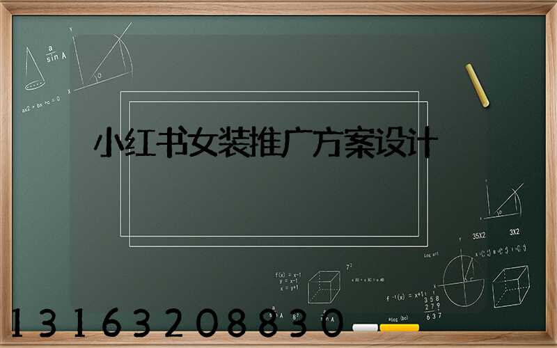 小红书女装推广方案设计
