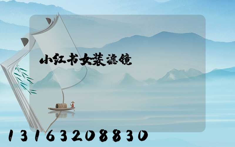 小红书女装滤镜