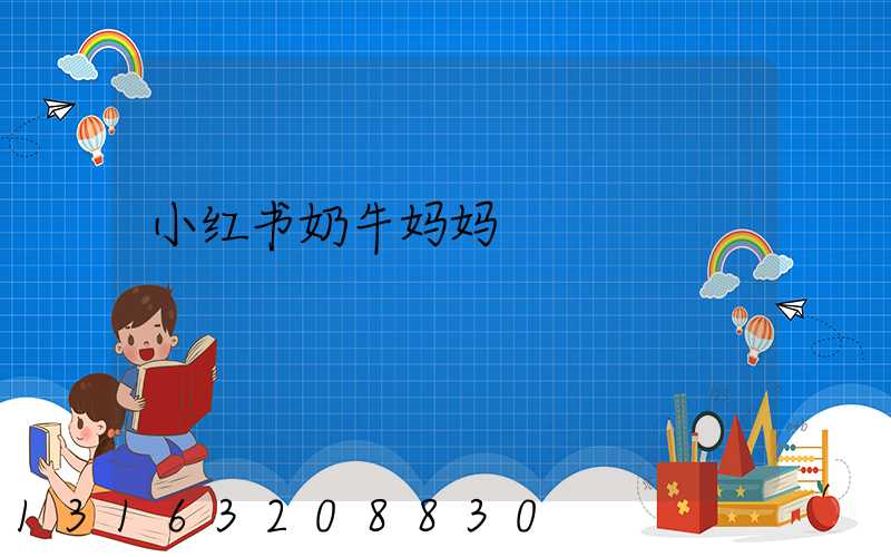 小红书奶牛妈妈