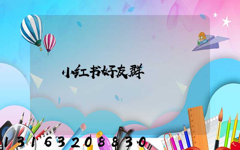 小红书好友群