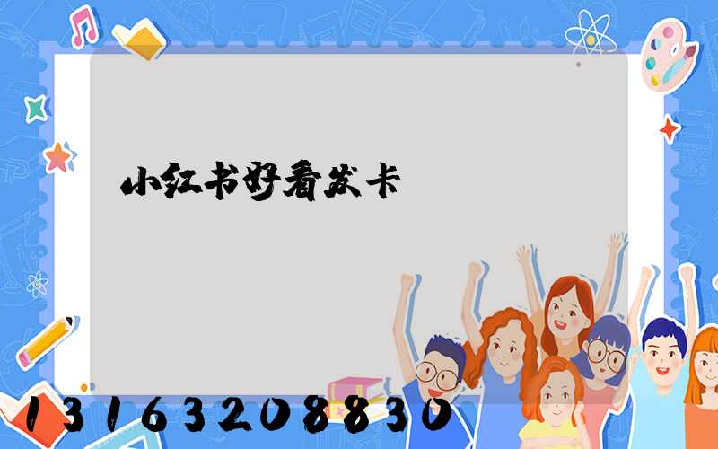 小红书好看发卡