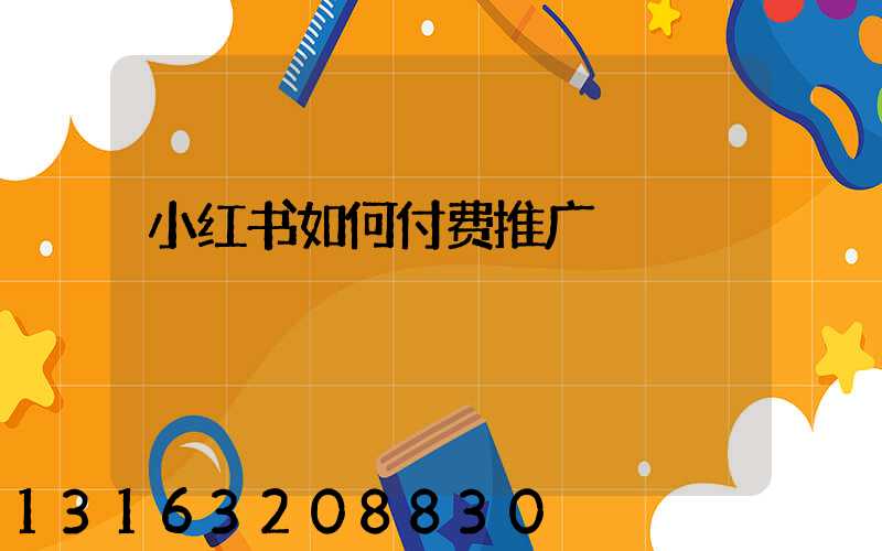 小红书如何付费推广
