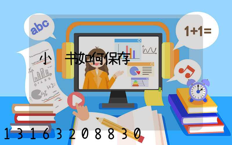 小红书如何保存视频
