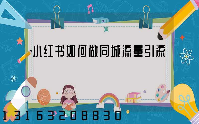 小红书如何做同城流量引流