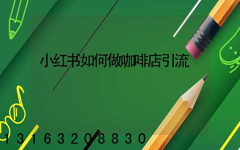 小红书如何做咖啡店引流