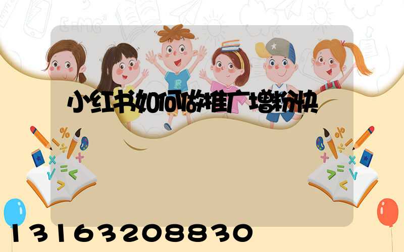 小红书如何做推广增粉快