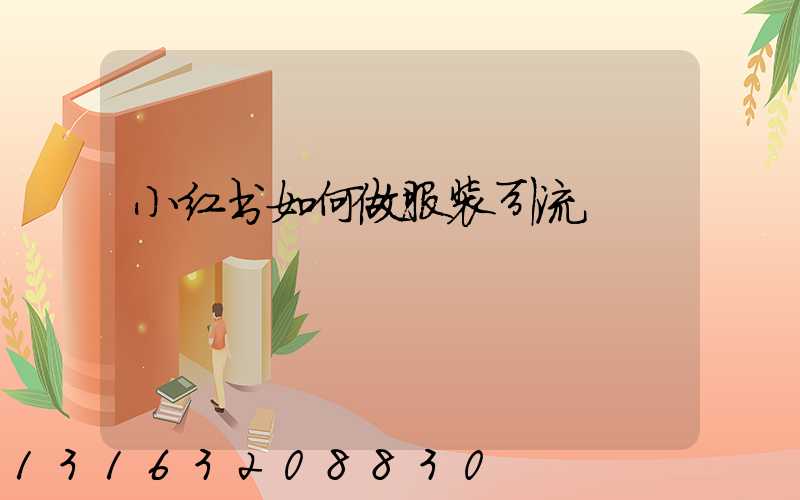 小红书如何做服装引流
