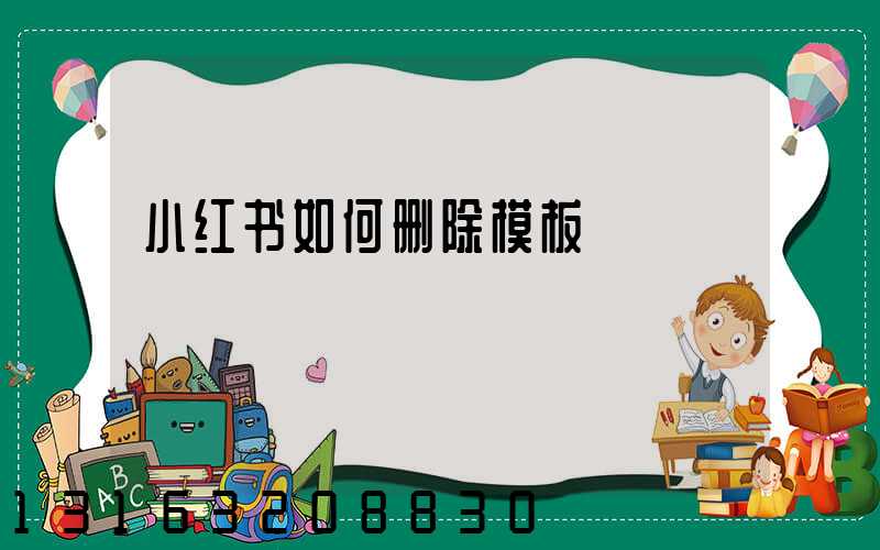小红书如何删除模板