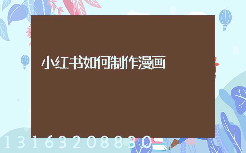 小红书如何制作漫画