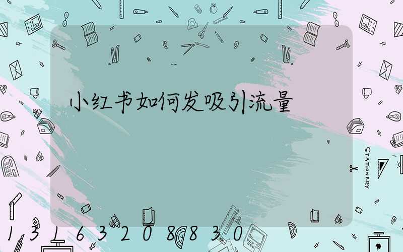 小红书如何发吸引流量