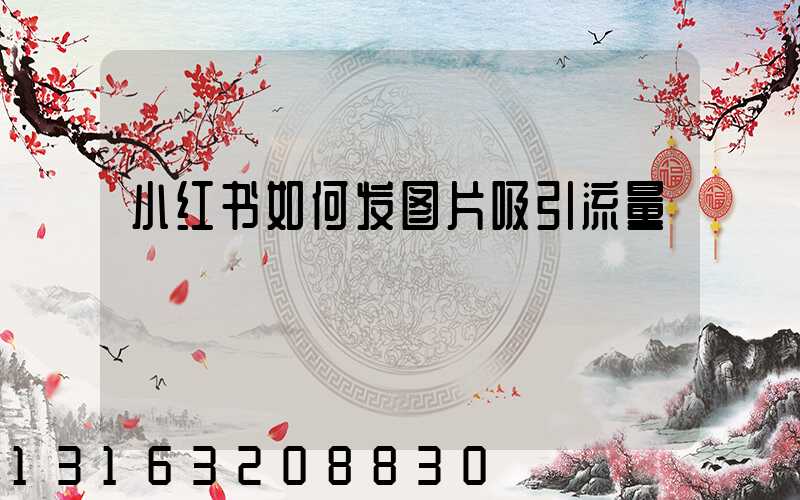 小红书如何发图片吸引流量