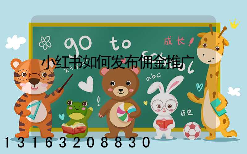 小红书如何发布佣金推广