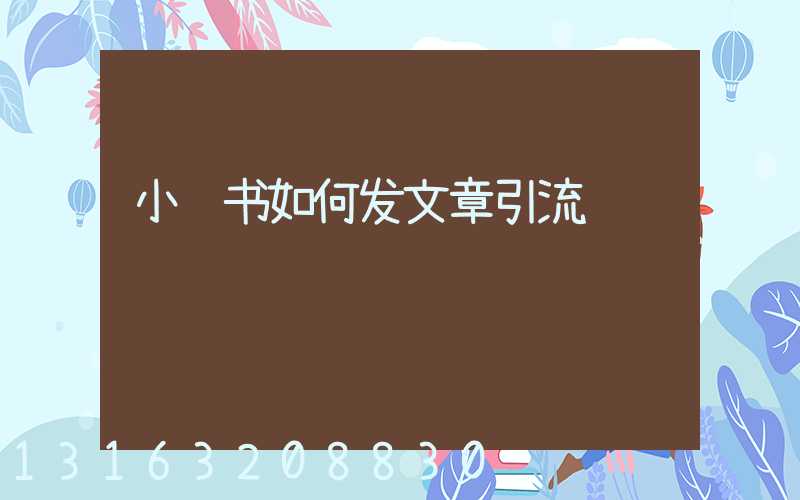 小红书如何发文章引流